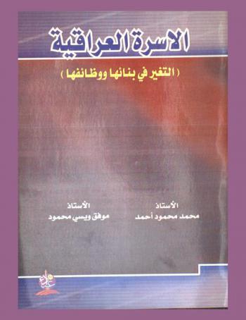  الأسرة العراقية : (التغير في بنائها ووظائفها دراسة ميدانية)