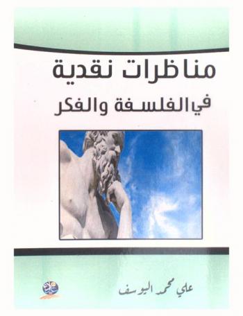 مناظرات نقدية في الفلسفة والفكر