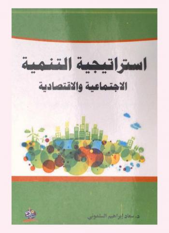  استراتيجية التنمية الاجتماعية والاقتصادية