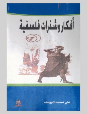 أفكار وشذرت فلسفية