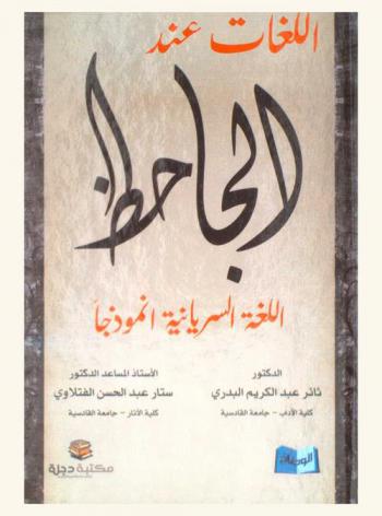  اللغات عند الجاحظ : (اللغة السريانية أنموذجا)