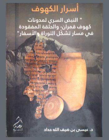 أسرار الكهوف : النبض السري لمدونات كهوف قمران وتخوم البحر الميت والحلقة المفقودة في تشكيل الكتاب المقدس العبري