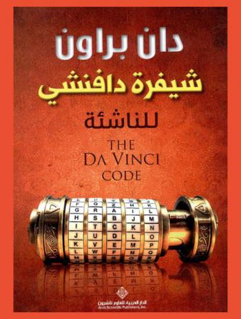  شيفرة دافنشي للناشئة