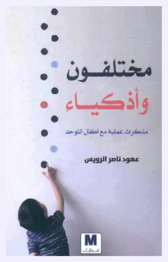  مختلفون وأذكياء : مذكرات عملية مع أطفال التوحد