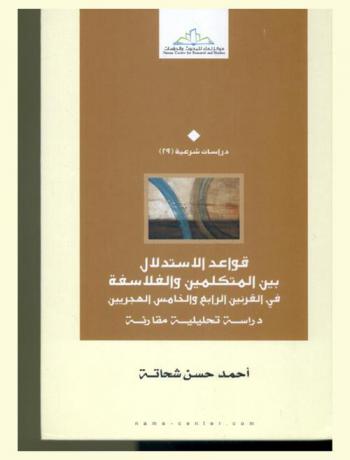 قواعد الاستدلال بين المتكلمين والفلاسفة في القرنين الرابع والخامس الهجريين : دراسة تحليلية مقارنة
