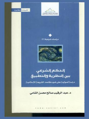  الحكم الشرعي بين النظرية والتطبيق : دراسة أصولية على ضوء مقاصد الشريعة الإسلامية