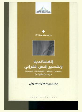  العقائدية وتفسير النص القرآني : المناهج، الدوافع، الإشكاليات، المدونات : دراسة مقارنة