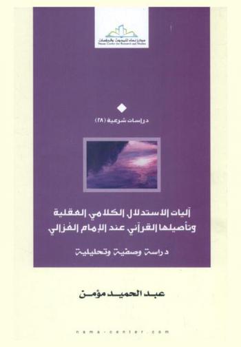  آليات الاستدلال الكلامي العقلية وتأصيلها القرآني عند الإمام الغزالي : دراسة وصفية وتحليلية
