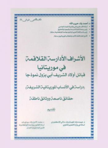 الأشراف الأدارسة القلاقمة في موريتانيا : قبائل أولاد الشريف أبي بزوله نموذجا : (دراسة الأنساب الموريتانية الشريفة) : حقائق ناصعة ووثائق ناطقة