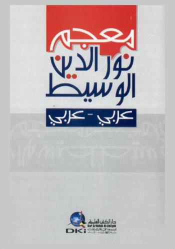  معجم نور الدين الوسيط : عربي-عربي
