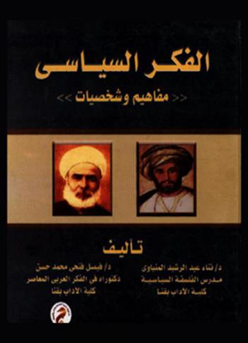  الفكر السياسي : \مفاهيم وشخصيات\