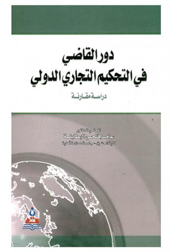  دور القاضي في التحكيم التجاري الدولي : دراسة مقارنة