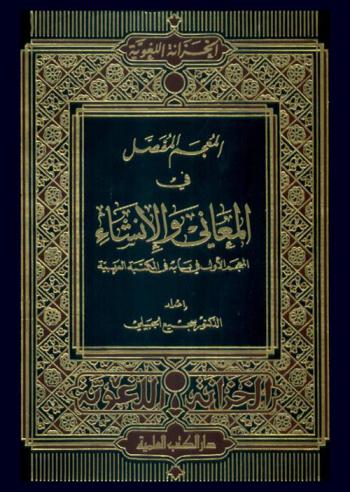  المعجم المفصل في المعاني والإنشاء :‪‪‪‪‪‪‪‪‪ المعجم الأول في بابه في المكتبة العربية /‪‪‪‪‪‪‪‪