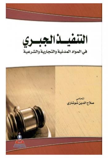 التنفيذ الجبري في المواد المدنية والتجارية والشرعية : شرح قانون التنفيذ وقانون التنفيذ الشرعي