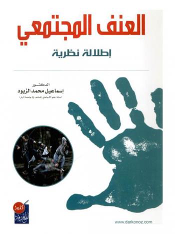  العنف المجتمعي : إطلالة نظرية