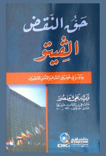حق النقض : (الفيتو) ودوره في تحقيق السلم والأمن الدوليين