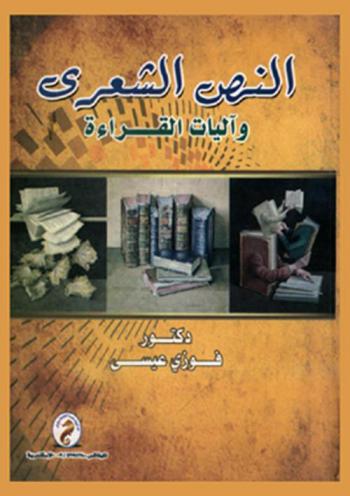 النص الشعري وآليات القراءة