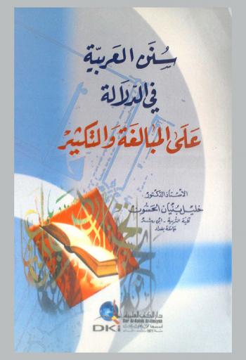  سنن العربية في الدلالة على المبالغة والتكثير