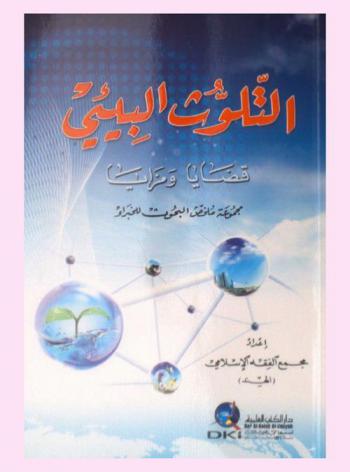  التلوث البيئي :‪‪‪‪‪‪‪‪‪ قضايا ومزايا : مجموعة ملخص البحوث للخبراء /‪‪‪‪‪‪‪‪