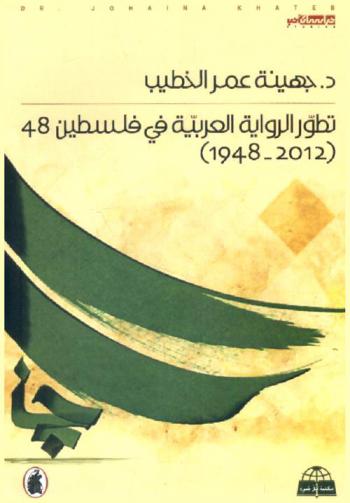  تطور الرواية العربية في فلسطين (1948-2012)