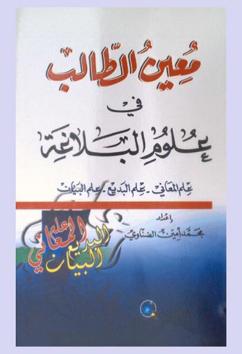  معين الطالب في علوم البلاغة :‪‪‪‪‪‪‪‪‪ علم المعاني-علم البديع-علم البيان /‪‪‪‪‪‪‪‪