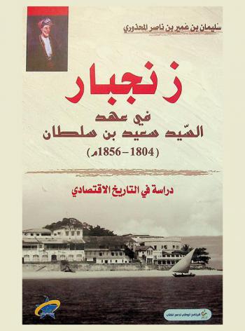  زنجبار في عهد السيد سعيد بن سلطان (1804-1856م) :‏ دراسة في التاريخ الاقتصادي /