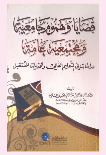  قضايا وهموم جامعية ومجتمعية عامة :‪‪‪‪‪‪‪‪‪ دراسات في التعليم العالي وتحديات المستقبل /‪‪‪‪‪‪‪‪