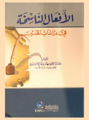  الأفعال الناسخة في دراسات المحدثين /‪‪‪‪‪‪‪‪