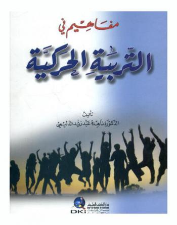 مفاهيم في التربية الحركية