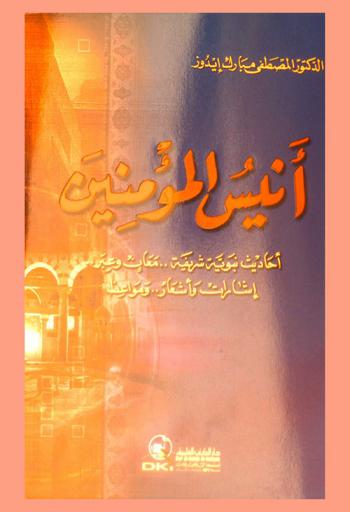  أنيس المؤمنين :‪‪‪‪‪‪‪‪‪ أحاديث نبوية شريفة .. معان وعبر .. إشارات وأشعار .. ومواعظ /‪‪‪‪‪‪‪‪
