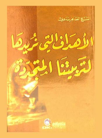  الأهداف التي نريدها لتربيتنا المتجددة /‪‪‪‪‪‪‪‪