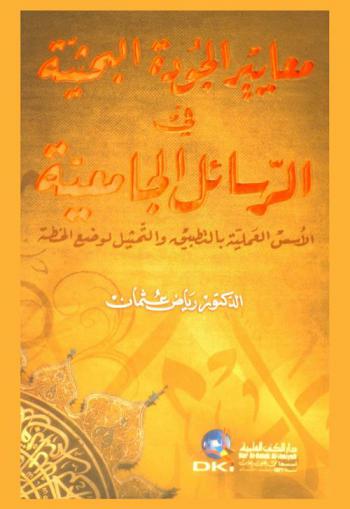  معايير الجودة البحثية في الرسائل الجامعية :‪‪‪‪‪‪‪‪‪ الأسس العلمية بالتطبيق والتمثيل لوضع الخطة /‪‪‪‪‪‪‪‪