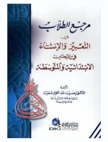مرجع الطلاب في التعبير والإنشاء في المرحلتين الابتدائية والمتوسطة