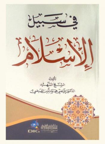  في سبيل الإسلام