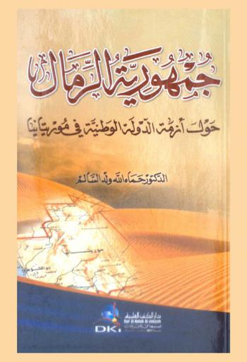  جمهورية الرمال :‪‪‪‪‪‪‪‪‪ حول أزمة الدولة الوطنية في موريتانيا /‪‪‪‪‪‪‪‪