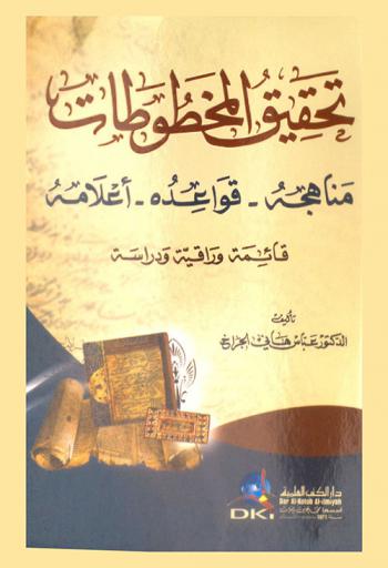  تحقيق المخطوطات :‪‪‪‪‪‪‪‪‪ مناهجه، قواعده، أعلامه : قائمة وراقية ودراسة /‪‪‪‪‪‪‪‪