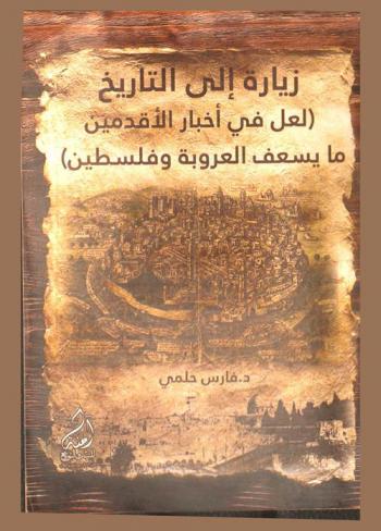  زيارة إلى التاريخ : (لعل في أخبار الأقدمين ما يسعف العروبة وفلسطين)