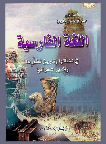  اللغة الفارسية في نشأتها وتاريخ تطورها وأشهر شعرائها