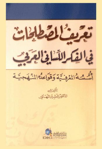 تعريف المصطلحات في الفكر اللساني العربي : أسسه المعرفية وقواعده المنهجية