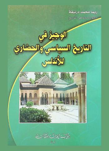  الوجيز في التاريخ السياسي والحضاري للأندلس