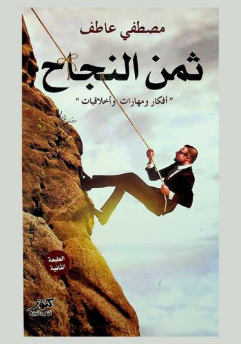 ثمن النجاح