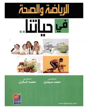  الرياضة والصحة في حياتنا