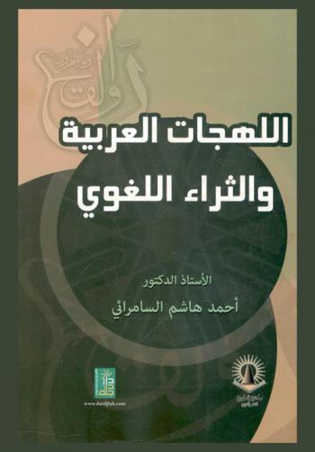  اللهجات العربية والثراء اللغوي