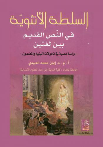  السلطة الأنثوية في النص القديم بين لغتين : دراسة نصية في تحويلات البنية والمضمون