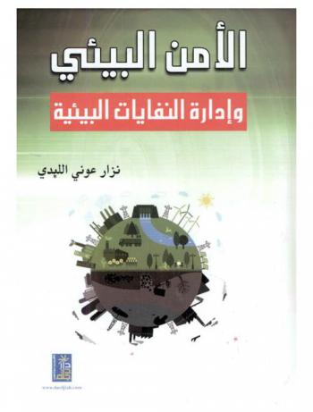  الأمن البيئي وإدارة النفايات البيئية