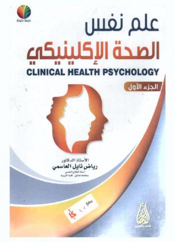 علم نفس الصحة الإكلينيكي = Clinical health psychology