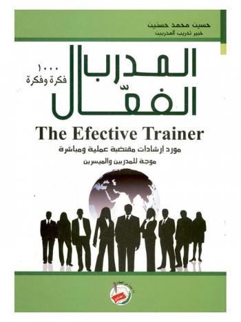 المدرب الفعال = The effective trainer : 1000 فكرة وفكرة : مورد إرشادات مقتضبة عملية ومباشرة موجهة للمدربين والميسرين