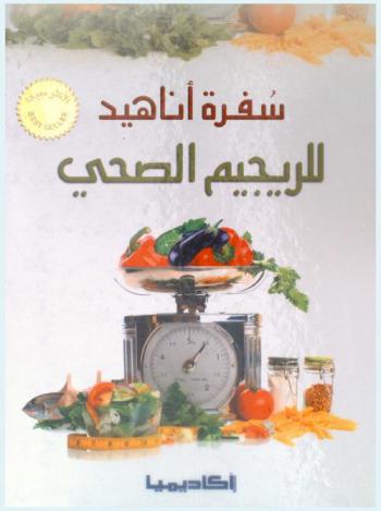  سفرة أناهيد للرجيم الصحي