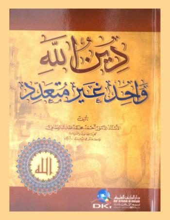  دين الله واحد غير متعدد /‪‪‪‪‪‪‪‪