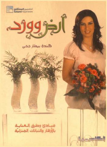  أرض وورد : مبادئ وطرق العناية بالأزهار والنباتات المنزلية